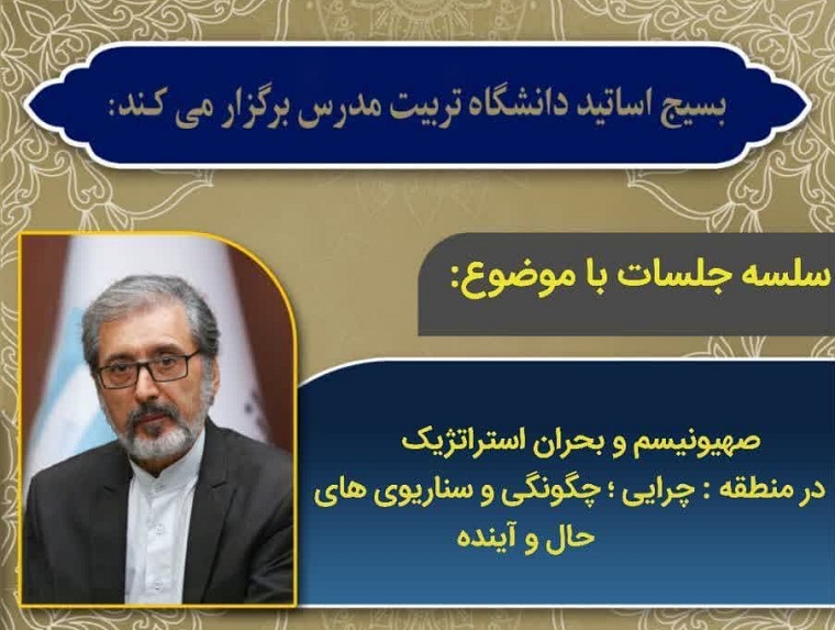 برگزاری سلسله جلسات با موضوع صهیونیسم و بحران استراتژیک در منطقه: چرایی، چگونگی و سناریوهای حال و آینده