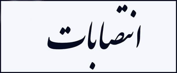 انتصاب اعضای هیأت تحریریه دوفصلنامه «روابط آفریقا آسیا»