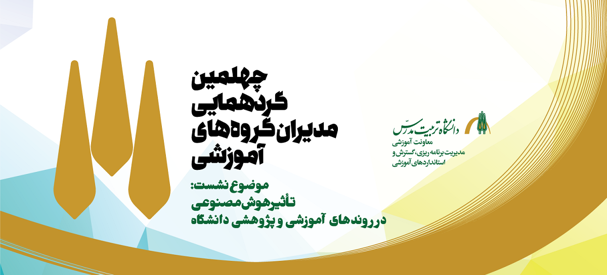 چهلمین گردهمایی مدیران گروه های آموزشی برگزار می شود