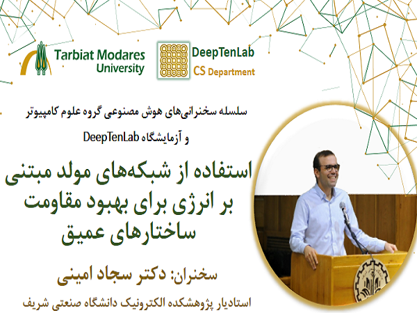 برگزاری جلسه سخنرانی علمی گروه علوم کامپیوتر دانشگاه در حوزه هوش مصنوعی 