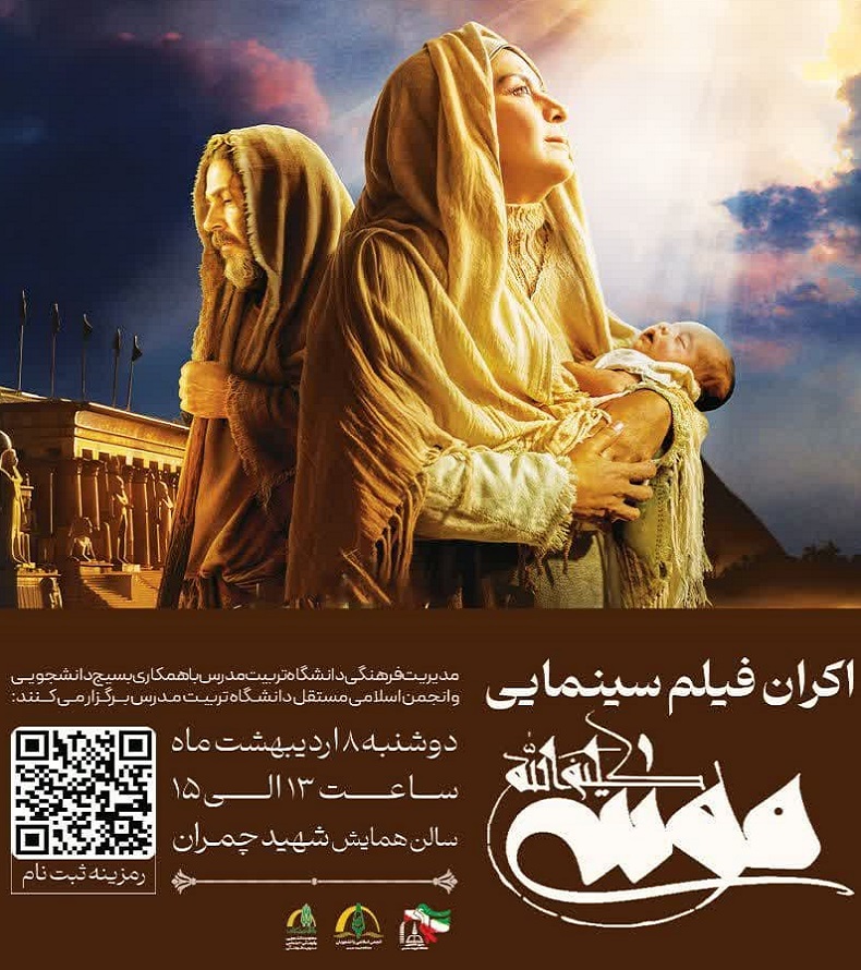 اکران رایگان فیلم سینمایی موسی کلیم‌ الله ‌(ع)