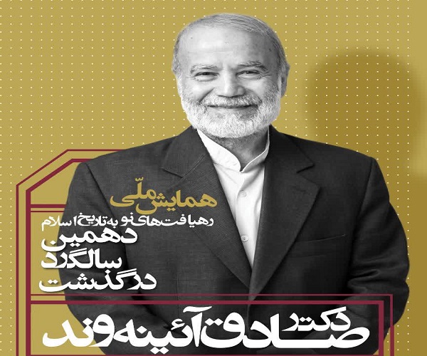 برگزاری «همایش ملی رهیافت های نو به تاریخ اسلام» در دانشگاه تربیت مدرس