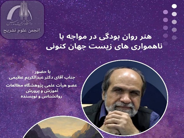  برگزاری کارگاه هنر روان بودگی در مواجه با ناهمواری های زیست جهان کنونی