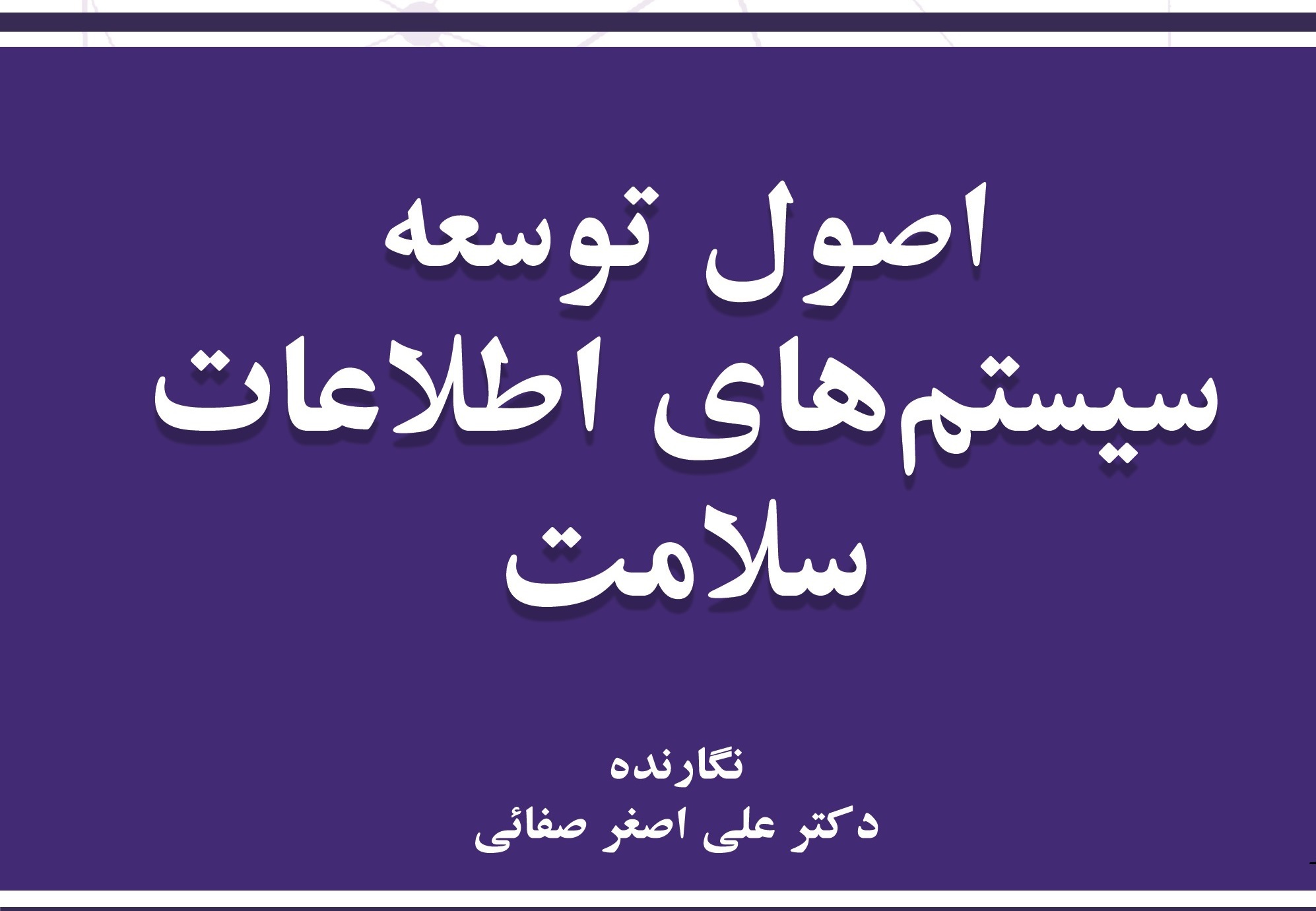 انتشار کتاب «اصول توسعه سیستم‌های اطلاعات سلامت»