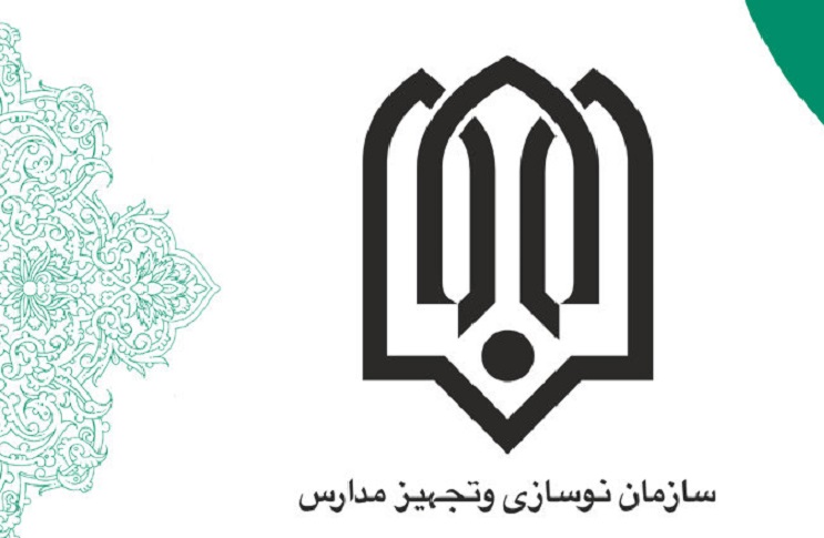 فراخوان طرح‌های پژوهشی سازمان نوسازی، توسعه و تجهیز مدارس کشور 