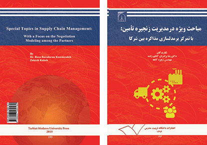چاپ کتاب مباحث ویژه در مدیریت زنجیره تأمین؛ با تمرکز بر مدلسازی مذاکره بین شرکا