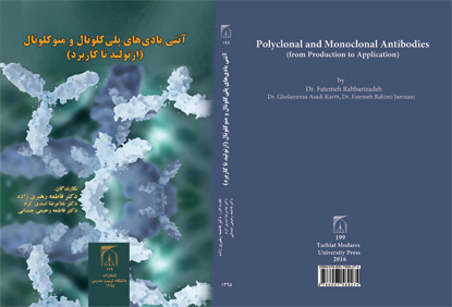 کتاب آنتی‌بادی‌های پلی کلونال و منو کلونال (از تولید تا کاربرد) چاپ شد