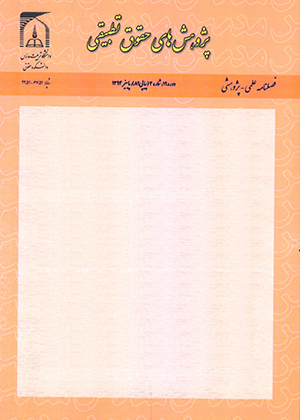 فصلنامه حقوق تطبيقی چاپ شد