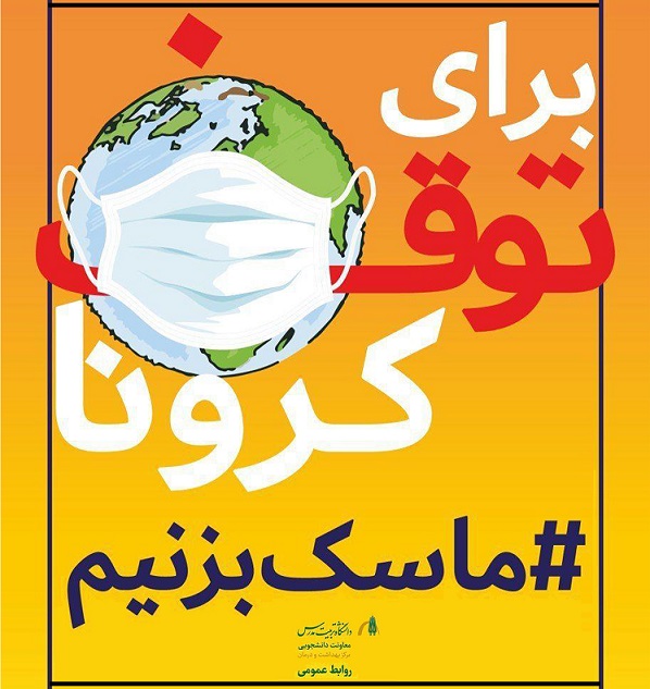 استفاده از ماسک، موثرترین روش در پیشگیری از ویروس کرونا