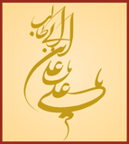 ولادت با سعادت مولی الموحدین، امیر‌المومنین، حضرت علی‌ علیه‌السلام و روز پدر مبارک باد.