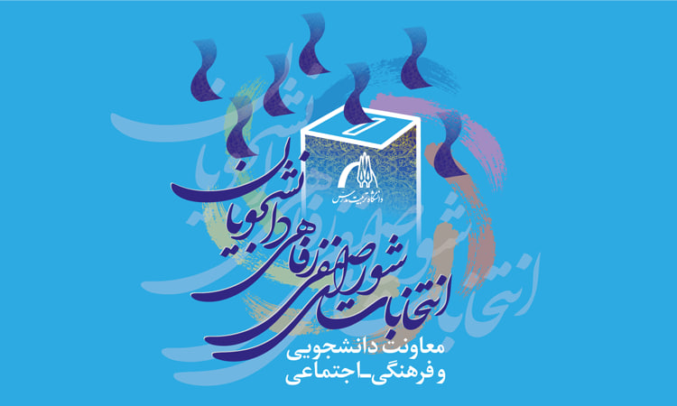 اسامی داوطلبان عضویت در شورای صنفی-رفاهی دانشجویان واحد پردیس مرکزی و کشاورزی اعلام شد