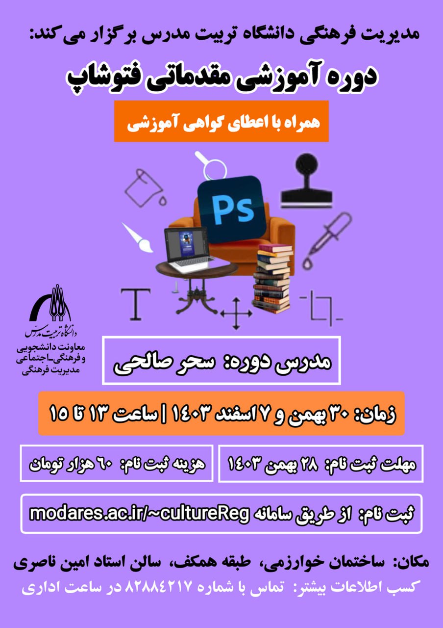 دوره آموزشی مقدماتی فتوشاپ (همراه با اعطای گواهی آموزشی) 