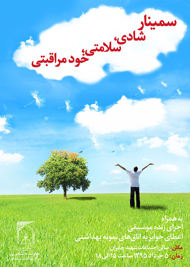 برگزاری سمینار شادی، سلامتی، خودمراقبتی
