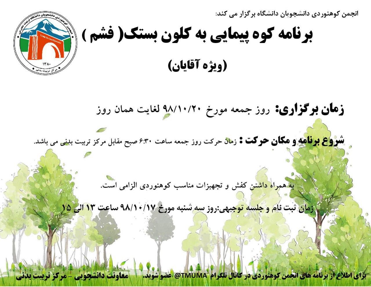 برنامه کوهپیمایی به کلون بستک (فشم) - (ویژه آقایان)