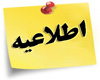 اطلاعیه اداره خوابگاه‌ها در خصوص لزوم تخلیه و تحویل سراهای دانشجویی تا آخر مرداد ماه