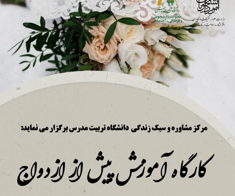 کارگاه آموزش پیش از ازدواج