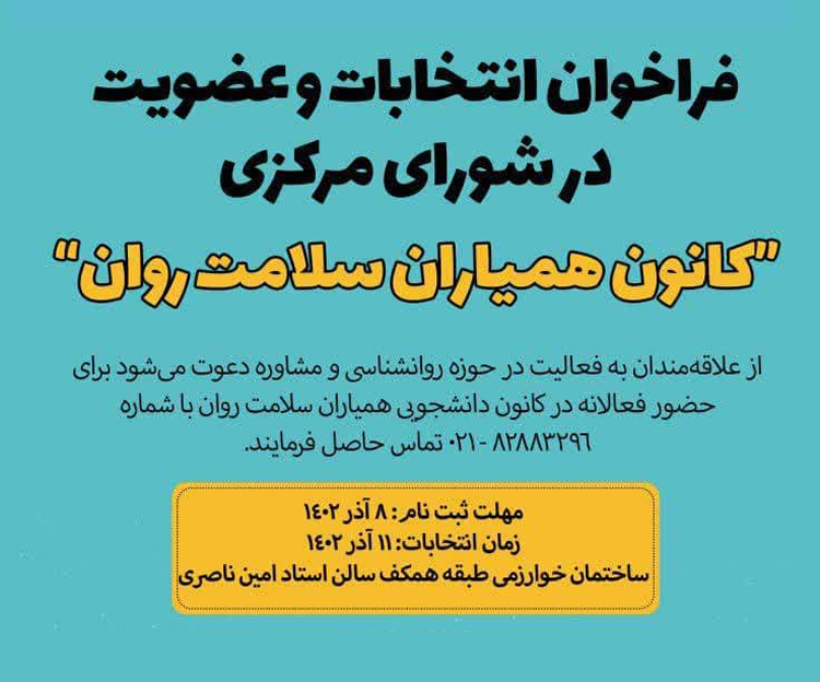 فراخوان انتخابات و عضویت در شورای مرکزی کانون همیاران سلامت روان