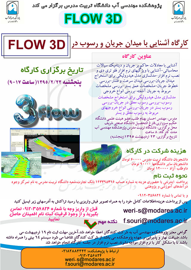 کارگاه آشنایی با میدان جریان و رسوب در Flow 3D