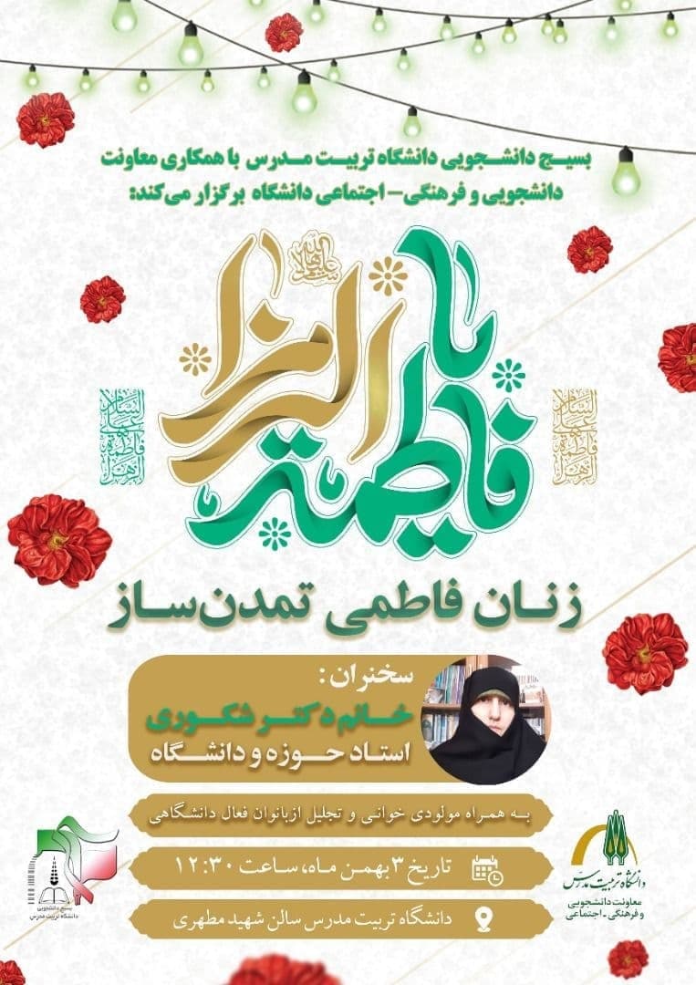 جشن میلاد حضرت فاطمه زهرا سلام الله علیها