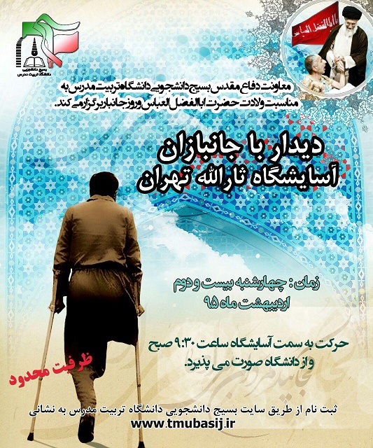 دیدار با جانبازان آسایشگاه ثارالله تهران