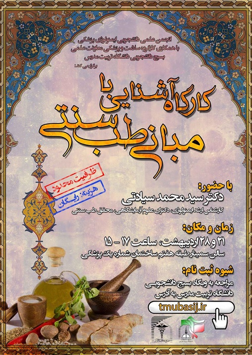 کارگاه آشنایی با مبانی طب سنتی