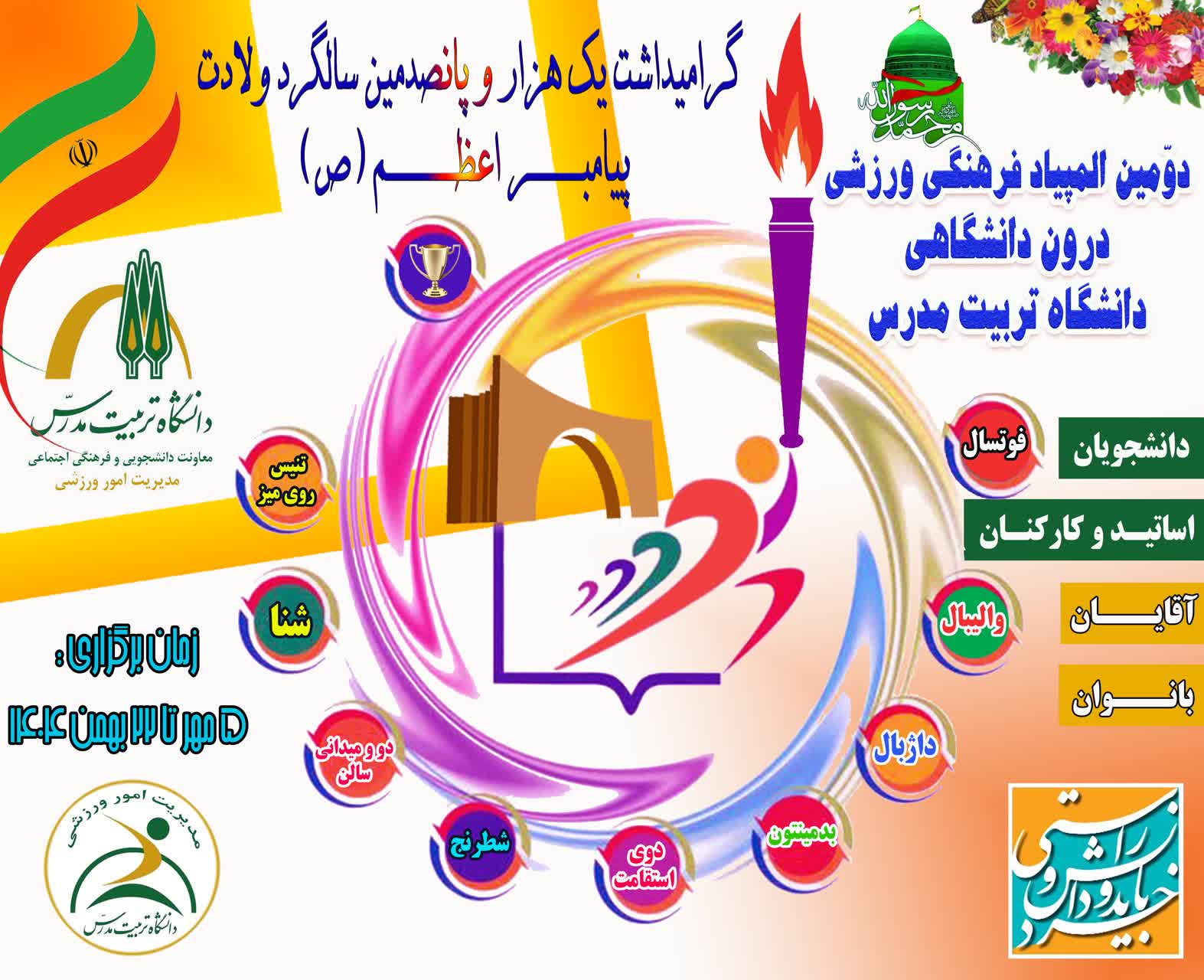 برگزاری دومین المپیاد فرهنگی ورزشی دانشگاه تربیت مدرس 