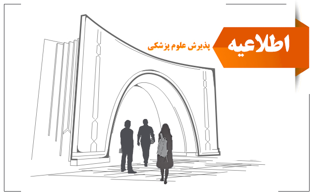 پیش اطلاعیه ثبت نام پذیرفته شدگان مقطع دکتری وزارت بهداشت 1403