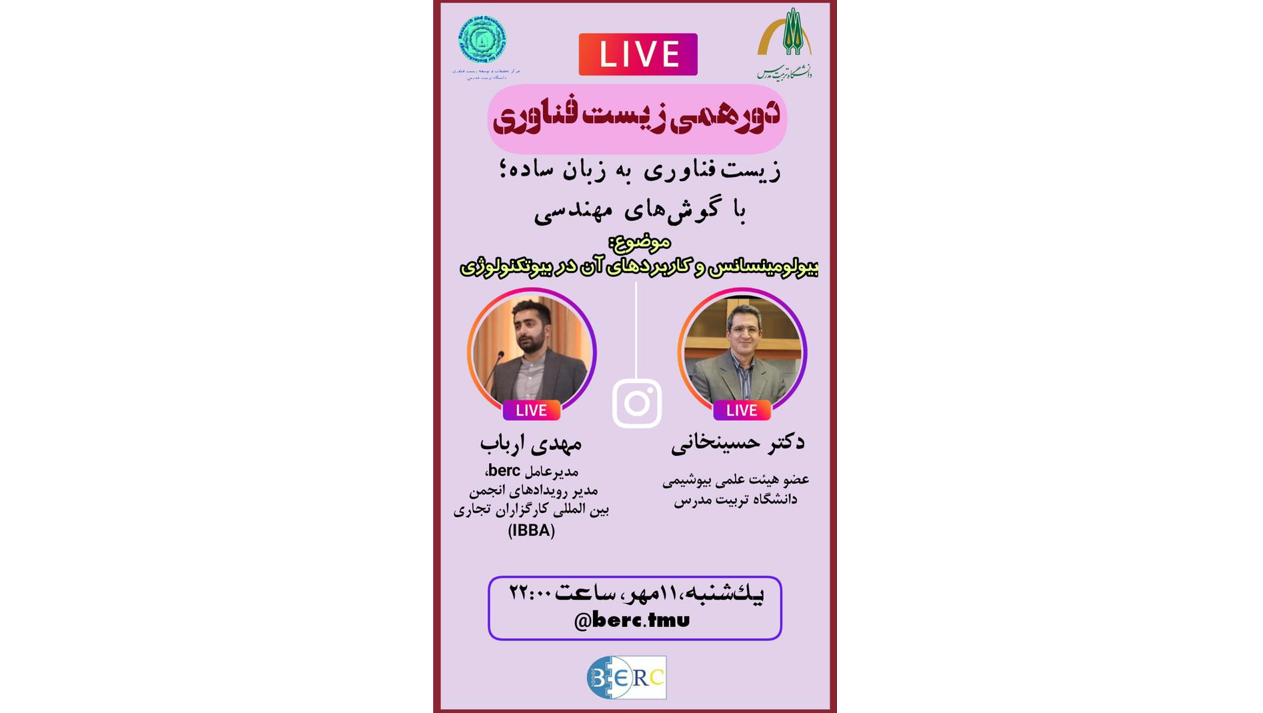 مجموعه لایو اینستاگرام دور همی زیست فناوری روز دهم